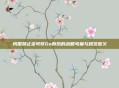 我国禁止宝可梦Go背后的战略考量与规范意义