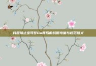 我国禁止宝可梦Go背后的战略考量与规范意义