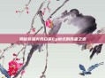 揭秘穿越火线白鲨Ep模式的胜者之道