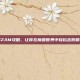 掌握ZAM攻略，让你在魔兽世界中轻松击败精英怪