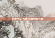 在风暴中舞动，揭秘暴风雨中的蝴蝶游戏攻略