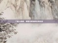 三国人团妻，策略与智慧的完美结合