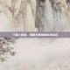 三国人团妻，策略与智慧的完美结合