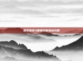 造梦西游3唐僧技能加点攻略