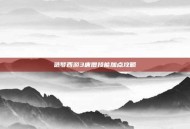 造梦西游3唐僧技能加点攻略