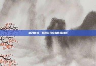 破刀传说，揭秘游戏中的终极武器