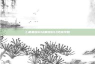 王者荣耀商场荣耀积分兑换攻略