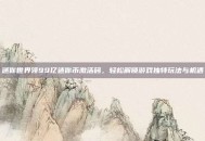 迷你世界领99亿迷你币激活码，轻松解锁游戏独特玩法与机遇