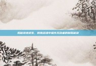 揭秘绝地求生，刺激战场中极东无敌者的制胜秘诀