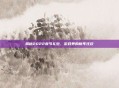 揭秘2022春节礼包，游戏界的新年狂欢