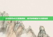 少女前线ak12深度解析，新兵种的崛起与攻略指南