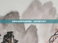 掌握完美私服外挂的奥秘，游戏攻略与技巧