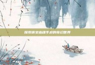 探索倩女幽魂手游的奇幻世界
