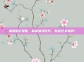 神回避2攻略,掌握游戏技巧,轻松过关斩将!