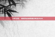 十年之后，我们仍在游民星空怀念2k14