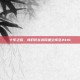 十年之后，我们仍在游民星空怀念2k14