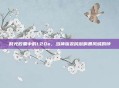 时光胶囊中的1.20e，当神族农民敲响暴风城的钟