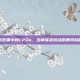 时光胶囊中的1.20e，当神族农民敲响暴风城的钟