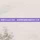 掌握SteamCMD，游戏爱好者的终极命令行工具