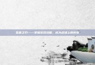乱世之刃——掌握游戏攻略，成为战场上的传奇