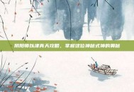 阴阳师以津真天攻略，掌握这位神秘式神的奥秘