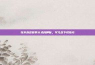 探索刺客信条本色的奥秘，汉化版下载指南