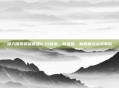 深入探索英雄联盟6.10版本，新英雄、新机制与战术革新