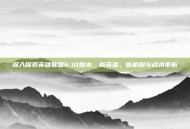 深入探索英雄联盟6.10版本，新英雄、新机制与战术革新