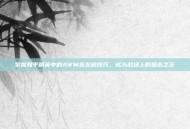 掌握和平精英中的AWM连发枪技巧，成为战场上的狙击之王