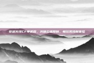 穿越火线CF单机版，突破云端限制，畅玩竞技新体验