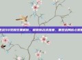 逆战98觉醒效果解析，解锁新战术维度，重塑战局核心策略