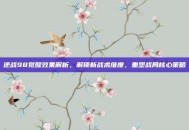 逆战98觉醒效果解析，解锁新战术维度，重塑战局核心策略