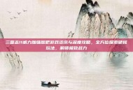 三国志11威力加强版吧游戏资讯与深度攻略，全方位探索硬核玩法，解锁极致战力
