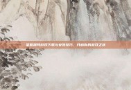 掌握祖玛游戏下载与安装技巧，开启你的游戏之旅
