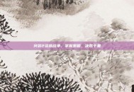 突袭2资源战争，掌握策略，决胜千里