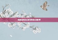 揭秘迷宅幻影的奇幻世界