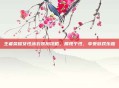 王者荣耀女性泳衣装扮攻略，展现个性，享受游戏乐趣