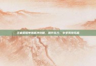 王者荣耀单挑首冲攻略，提升实力，享受竞技乐趣