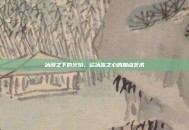 冰湖之下的火焰，论冰冻之心的加点艺术