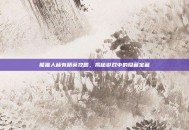 熊猫人稀有精英攻略，揭秘游戏中的隐藏宝藏