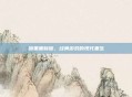 暗黑重制版，经典游戏的现代重生
