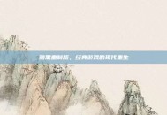暗黑重制版，经典游戏的现代重生