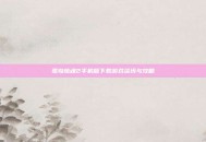孤岛惊魂2手机版下载游戏资讯与攻略