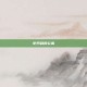 史丹利的公寓