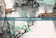 掌握暗黑血统3配置，畅享游戏世界