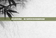 塞拉摩的奥秘，深入探索游戏内隐藏的宝藏