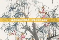 探索妖神记游戏世界，攻略与技巧全解析