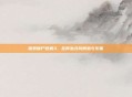 探索僵尸危机3，在何处寻找刺激与乐趣