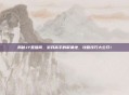 揭秘JY直播间，游戏高手的聚集地，攻略技巧大公开！