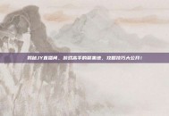 揭秘JY直播间，游戏高手的聚集地，攻略技巧大公开！